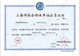 上海社會(huì)團(tuán)隊(duì)單位會(huì)員證書
